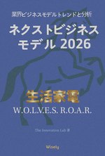 生活家電 ビジネスモデル book cover