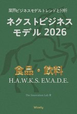 食品・飲料 ビジネスモデル book cover