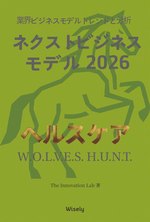 ヘルスケア ビジネスモデル book cover