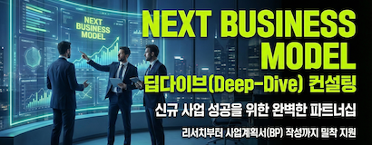 넥스트 비즈니스모델 2026 컨설팅