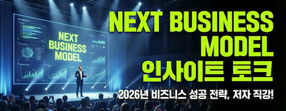 넥스트 비즈니스모델 2026 인사이트 토크