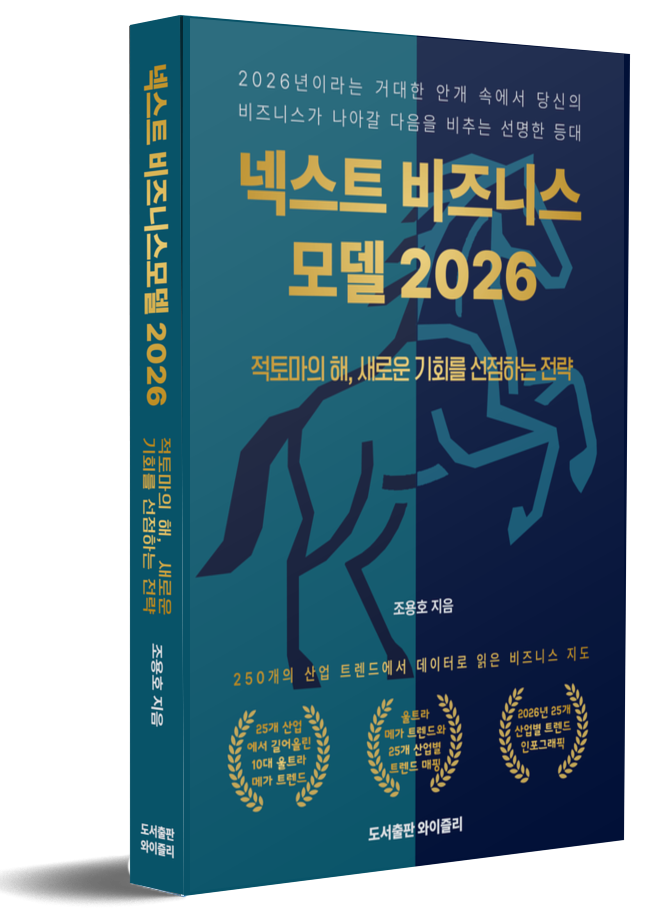 넥스트 비즈니스모델 2026 총괄편